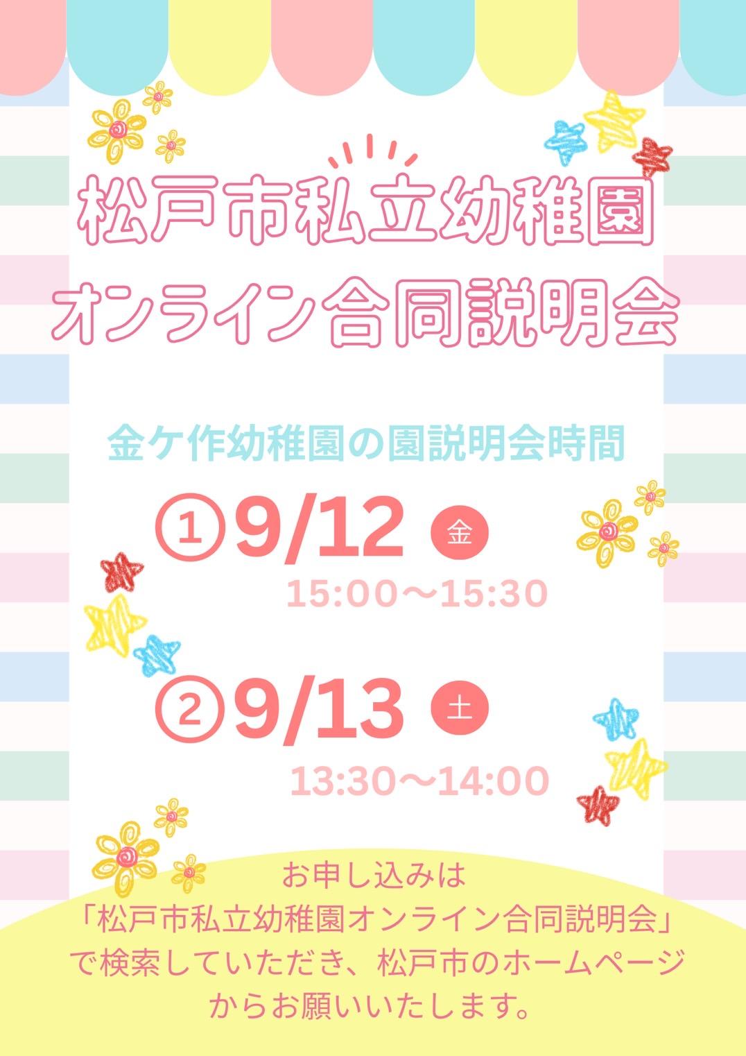 松戸市私立幼稚園オンライン合同説明会のお知らせ