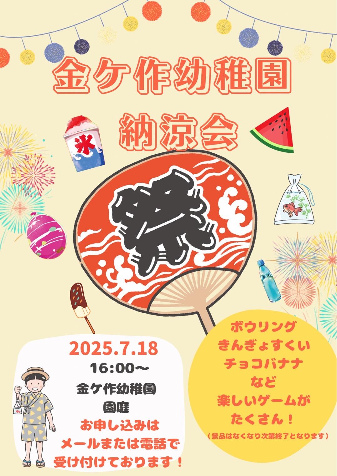 納涼会のお知らせ