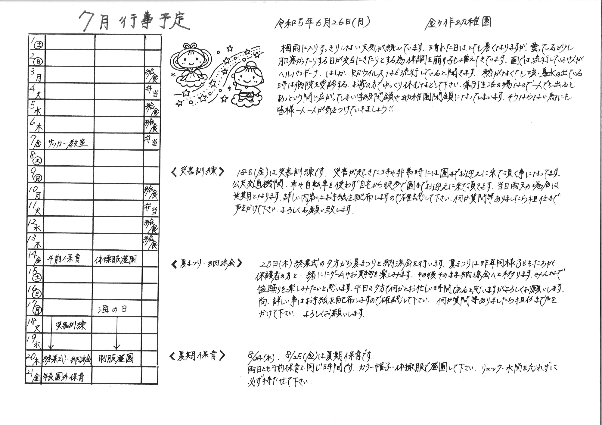 7月の行事予定を更新しました