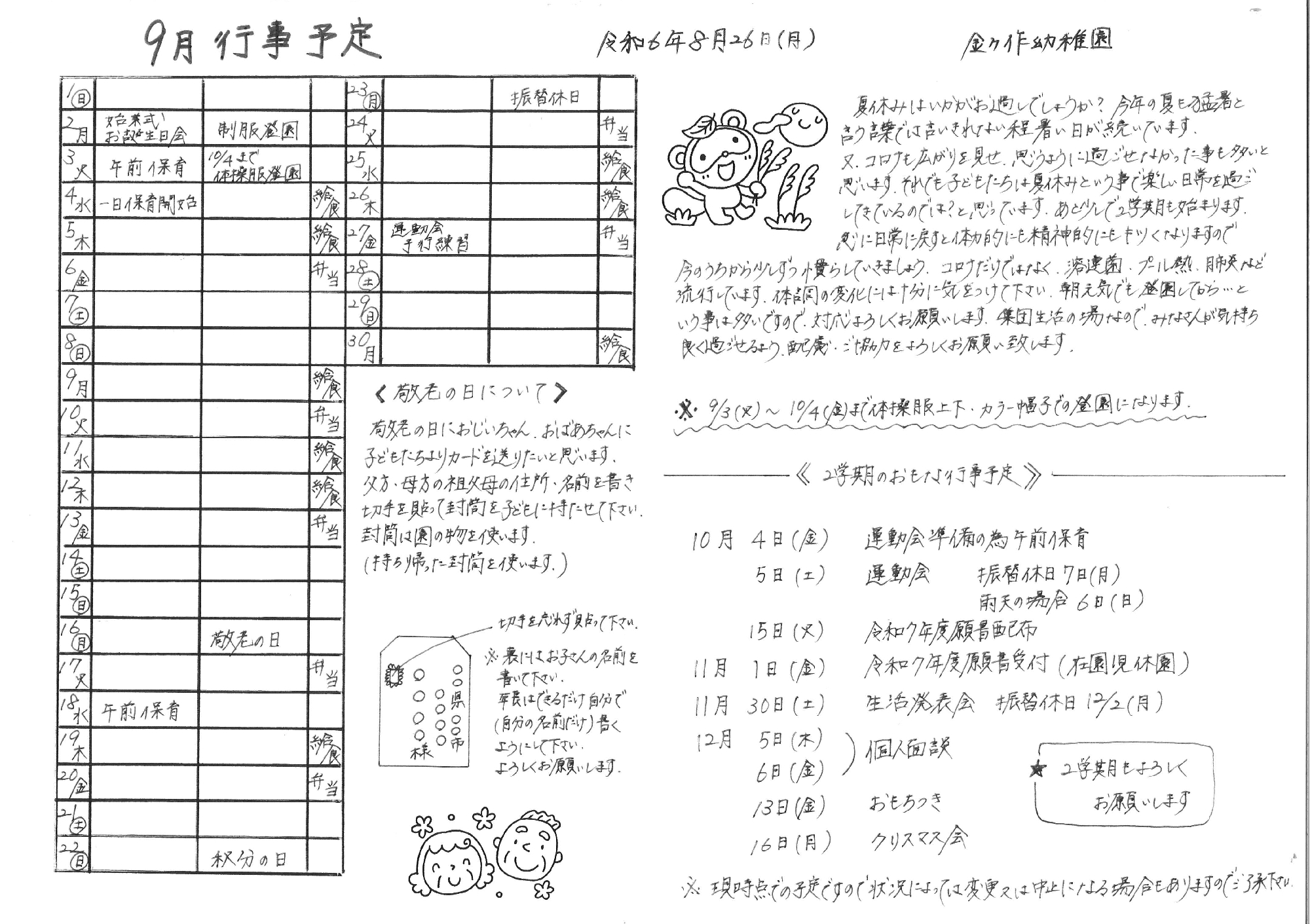 9月の行事予定を更新しました